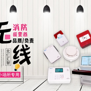 全國全面的無線消防火災(zāi)自動(dòng)報(bào)警設(shè)備廠家