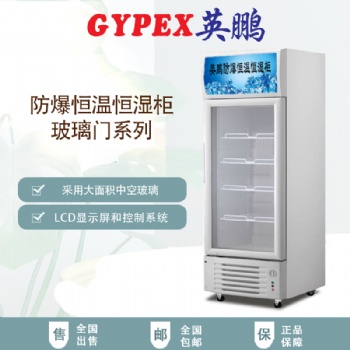 270L光學儀器防爆恒溫恒濕柜，西安市防爆恒溫恒濕柜