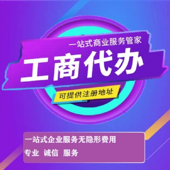 重慶秀山公司注銷12年經(jīng)驗(yàn)辦理 重慶彈子石公司注冊(cè) 申請(qǐng)專利 執(zhí)照代辦