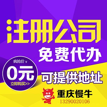 重慶合川區(qū)公司注冊(cè)用心服務(wù) 許可證辦理 重慶長(zhǎng)壽進(jìn)出口代理找慢牛
