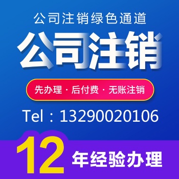 重慶墊江注銷公司代理 個(gè)體營(yíng)業(yè)執(zhí)照注銷 無(wú)賬注銷