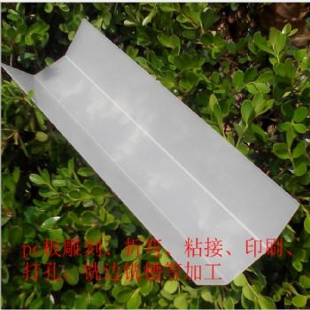 專業(yè)透明PC板材加工 精雕 銑槽 折彎 來(lái)樣定制