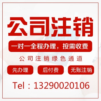 重慶巫溪注銷營(yíng)業(yè)執(zhí)照要那些證件 公司注銷低至1000元