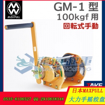 GM-3大力手搖絞盤(pán) 日本大力Maxpull原裝進(jìn)口