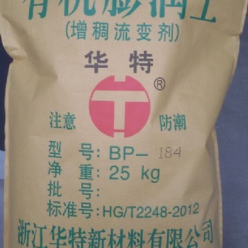 供應(yīng)華特牌超分散系列有機(jī)膨潤(rùn)土流變助劑BP-184
