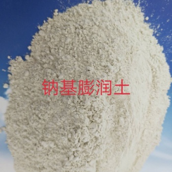 信陽創興發優質膨潤土