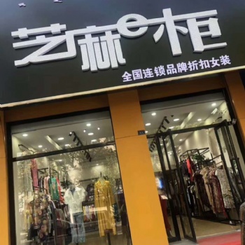 芝麻e柜今年目標在海南省開發200家服裝品牌折扣店