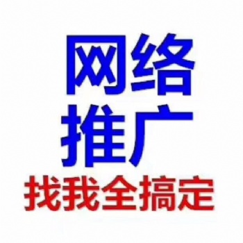 網(wǎng)絡(luò)推廣的渠道有哪些呢