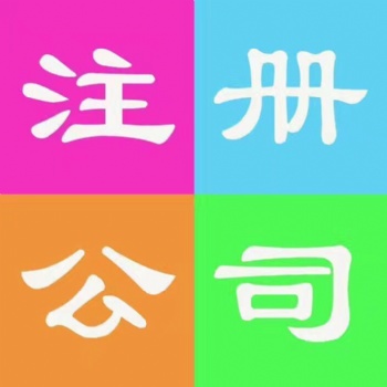 特工商注冊(cè)公司 變更注銷 餐飲許可 收轉(zhuǎn)公司 全燕郊接單
