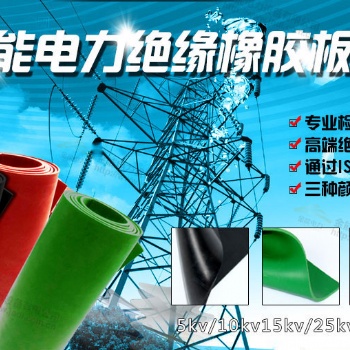 河北金能絕緣膠墊做為您守護電力安全的小衛士