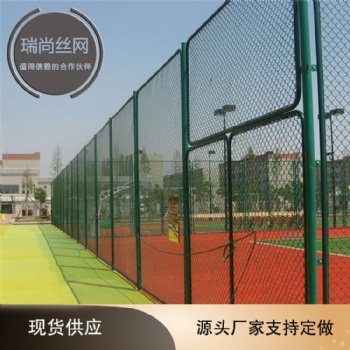 瑞尚球場(chǎng)圍欄網(wǎng) 籃球場(chǎng)組裝式圍欄網(wǎng) 體育場(chǎng)勾花護(hù)欄網(wǎng)