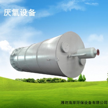 海岸環(huán)保UASB厭氧設(shè)備設(shè)備專業(yè)生產(chǎn)廠家直供價(jià)格優(yōu)惠質(zhì)量**