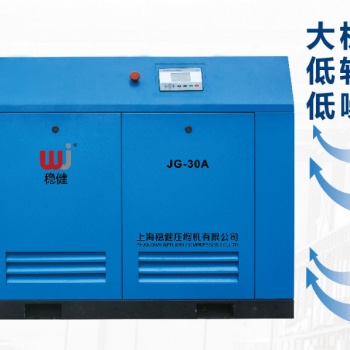 上海穩(wěn)健螺桿空壓機工廠供應JG-30A全國銷售服務