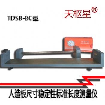 天樞星牌TDSB-BC型人造板尺寸穩(wěn)定性標準長度測量儀
