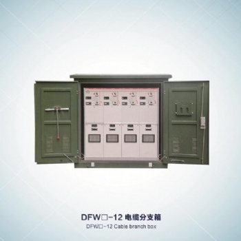 金源戶外高壓環(huán)網柜 10KV環(huán)網柜 高壓環(huán)網柜 10KV電纜分接箱 高分箱
