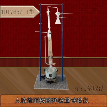 天樞星牌TD17657-1型穿孔萃取法人造飾面板甲醛釋放量試驗儀