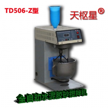 天樞星牌TD503-Z型全自動(dòng)水泥膠砂攪拌機(jī)
