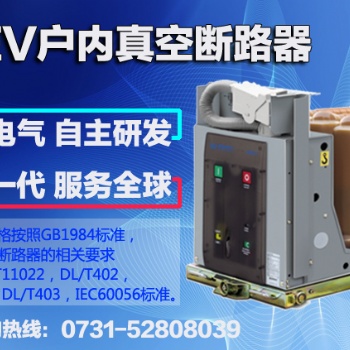 WEV戶內(nèi)真空斷路器，當然選威勝電氣！