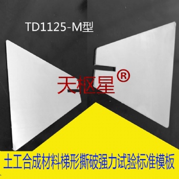 土工合成材料梯形撕破強力試驗標(biāo)準(zhǔn)模板