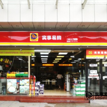 實(shí)事易購(gòu)便利店的實(shí)力