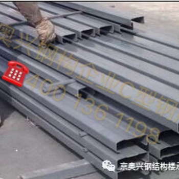 京奧興國際鋼結構工程（北京）有限公司+鋼構件成品系列+C、Z型鋼檁條