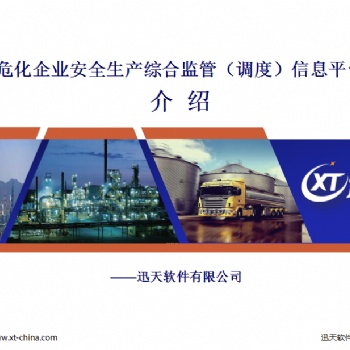 危化企業安全監管信息平臺