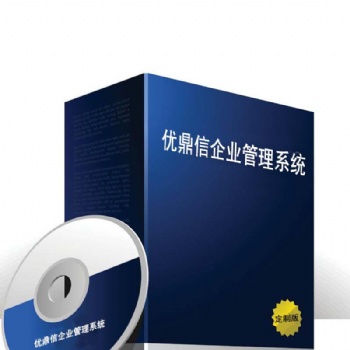 優(yōu)鼎信ERP軟件管理系統(tǒng)