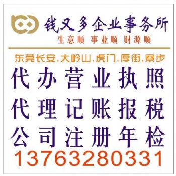 錢(qián)又多財(cái)務(wù)長(zhǎng)安代辦營(yíng)業(yè)執(zhí)照丨代辦長(zhǎng)安營(yíng)業(yè)執(zhí)照丨長(zhǎng)安公司注冊(cè)丨注冊(cè)長(zhǎng)安公司