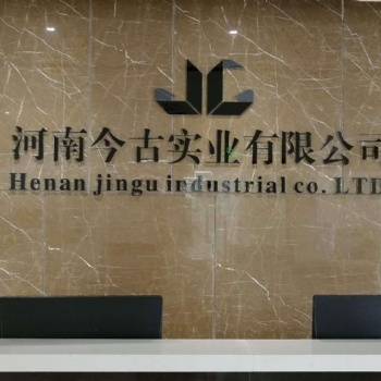 河南今古實業有限公司3