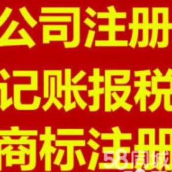 專業(yè)代理記賬 公司注冊變更注銷 稅審報(bào)告 審計(jì)報(bào)告