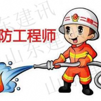 JX2019年消防工程師通過(guò)率這么低，山東建訊帶你一探究竟！