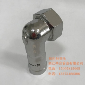 共合牌環(huán)壓短內絲彎頭