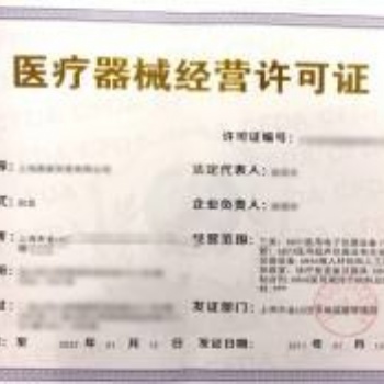 辦理二類、三類**器械經營備案證、許可證--青島李滄城陽市北代辦