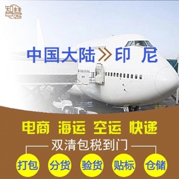 印尼空海運(yùn)雙清要多長(zhǎng)時(shí)間