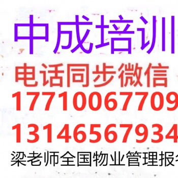 上海普陀物業(yè)經(jīng)理項(xiàng)目經(jīng)理物業(yè)管理師物業(yè)總經(jīng)理物業(yè)管理員房地產(chǎn)經(jīng)紀(jì)人八大員消防員報(bào)名
