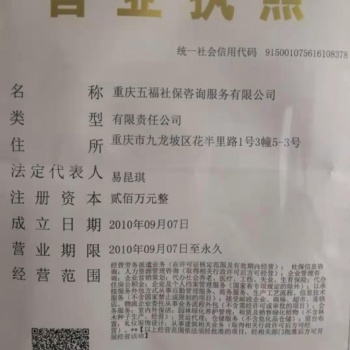 重慶五福社保服務(wù)咨詢有些公司