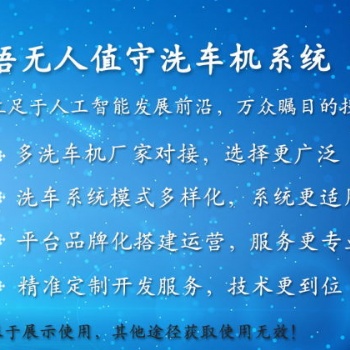 杭州領(lǐng)悟無(wú)人值守洗車(chē)機(jī)軟件系統(tǒng)V.2.2 可對(duì)接多個(gè)洗車(chē)機(jī)廠家