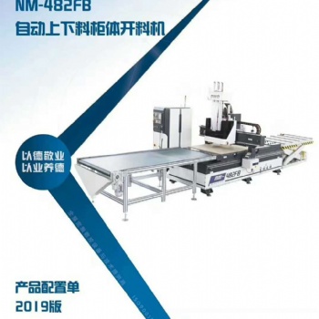 德沃德NM-482FB板式家具（柜體）開料設備, 板式定制家具生產線, 山東濰坊