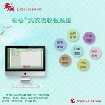 杭州領(lǐng)悟在線(xiàn)洗衣管理系統(tǒng)V.2.0