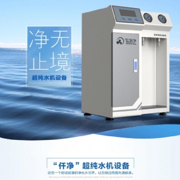 廠家仟凈超純水機(jī) 東莞實(shí)驗(yàn)室30L自動(dòng)殺菌實(shí)驗(yàn)室超純水設(shè)備