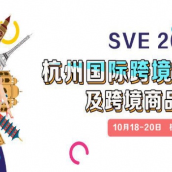 杭州10月跨境商品展覽會