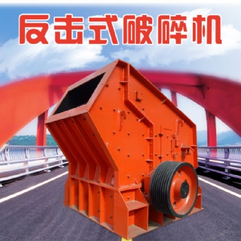 反擊式碎石機價格采石場大型破碎機反擊破碎機石料破碎設(shè)備廠家