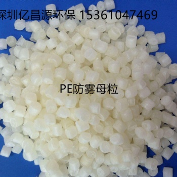 專業(yè)生產(chǎn)高效PE防霧母粒，農(nóng)膜抗霧劑
