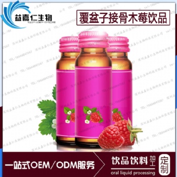 覆盆子接骨木莓飲品ODM貼牌，委托加工覆盆子飲料生產(chǎn)