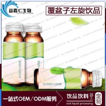 提供覆盆子左旋飲品牌灌裝OEM加工貼廠，藥食同源飲料生產(chǎn)項(xiàng)目