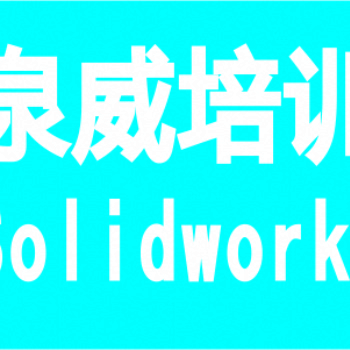 上海SolidWorks機(jī)械設(shè)計(jì)鈑金設(shè)計(jì)培訓(xùn)