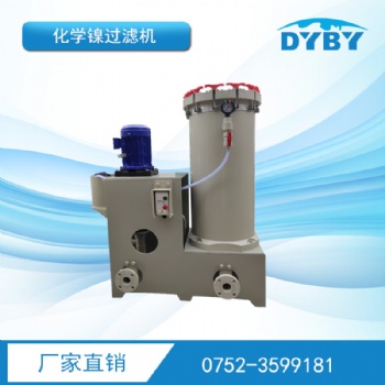 廣東供應(yīng)化學(xué)鎳過(guò)濾機(jī)_東元化學(xué)鎳過(guò)濾機(jī)廠家選型報(bào)價(jià)