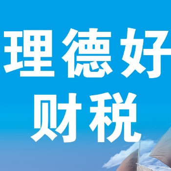 惠州理德好專業(yè)代理記賬、注冊(cè)公司