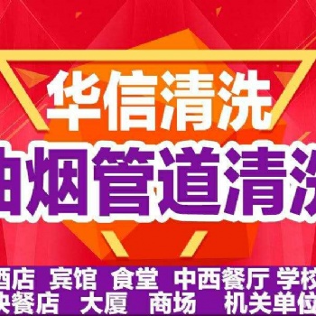 天津廚房油煙機(jī)清洗，煙道清洗，清洗食堂煙道華信清洗公司