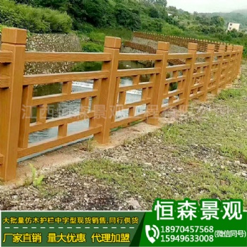 2019新品 景區(qū)防護(hù)欄混凝土欄桿河道圍欄仿木護(hù)欄 水泥護(hù)欄免維護(hù)
